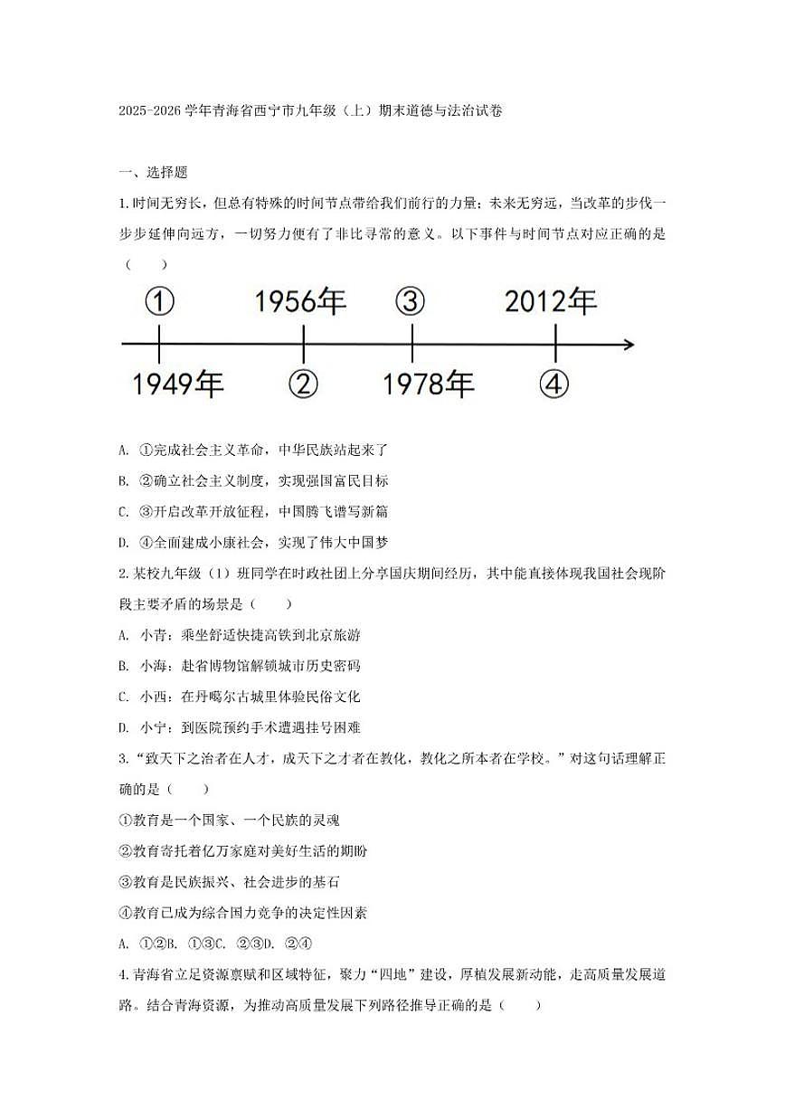 2025-2026学年青海省西宁市九年级（上）期末道德与法治试卷（含答案）第1页