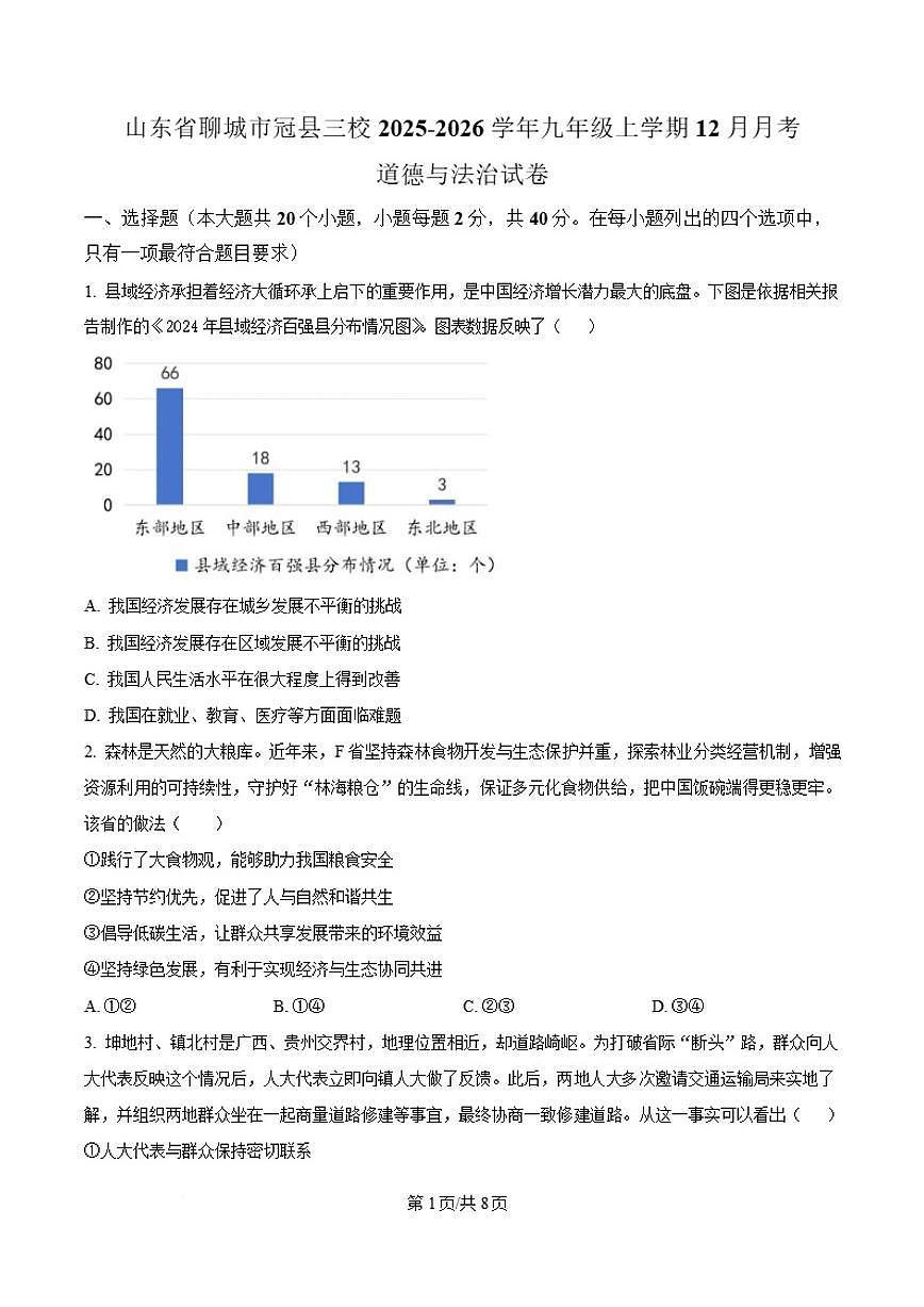 2026届山东省聊城市冠县三校联考九年级上学期12月月考道德与法治试卷（含答案）第1页