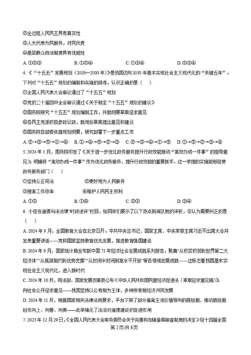 2026届山东省聊城市冠县三校联考九年级上学期12月月考道德与法治试卷（含答案）第2页