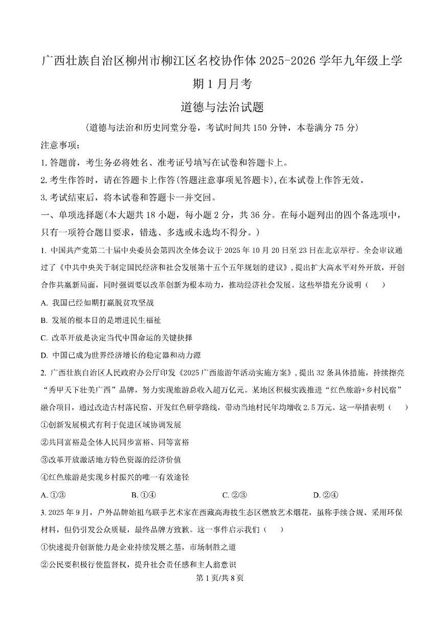 2026届广西壮族自治区柳州市柳江区名校协作体九年级上学期1月月考道德与法治试卷（含答案）第1页