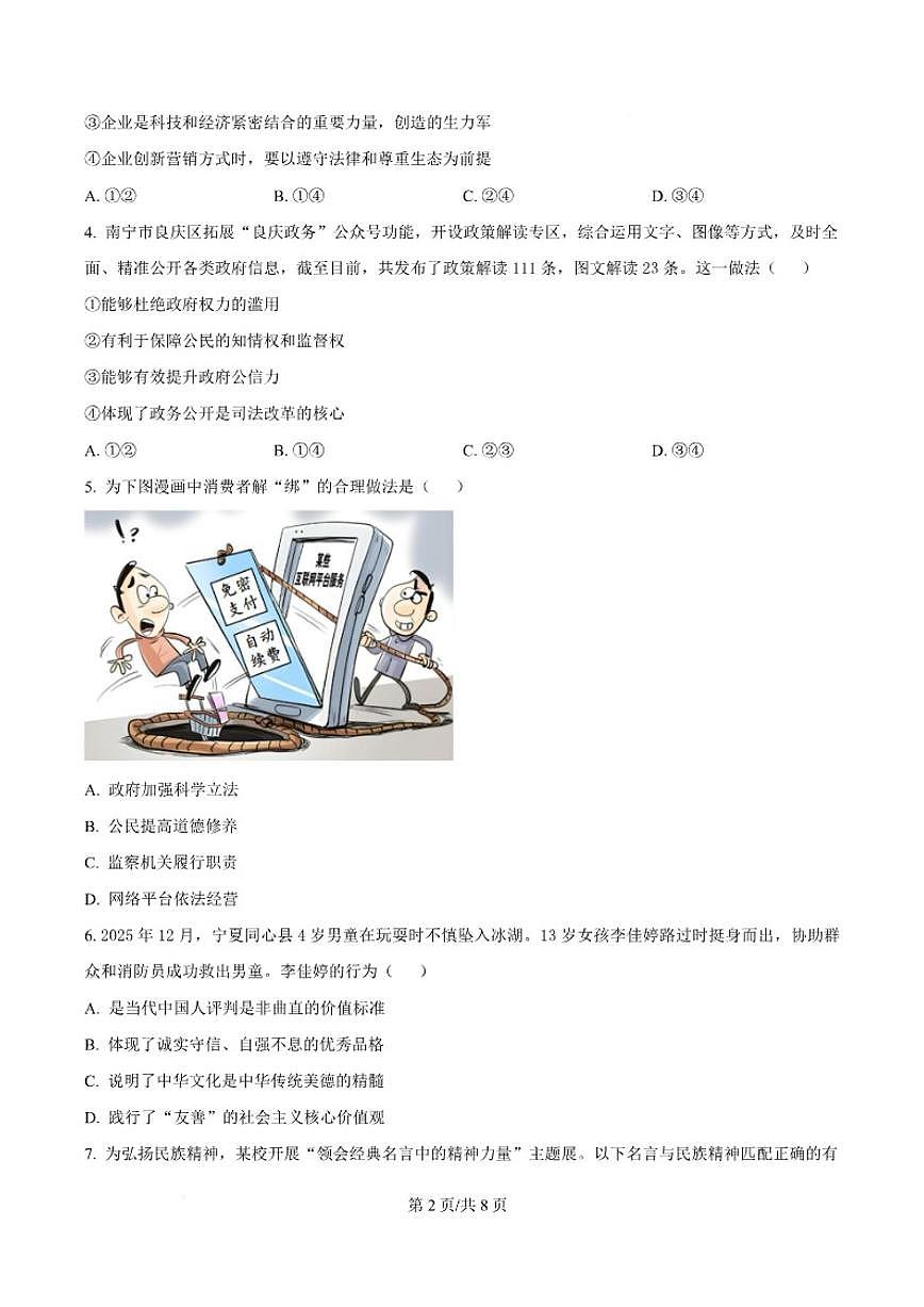 2026届广西壮族自治区柳州市柳江区名校协作体九年级上学期1月月考道德与法治试卷（含答案）第3页