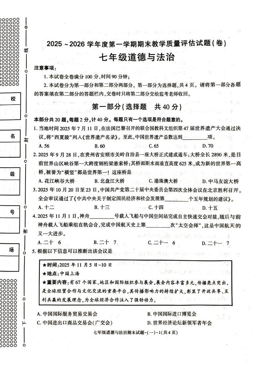 2025-2026学年陕西省渭南市蒲城县七年级上学期1月期末道德与法治试题（含答案）第1页