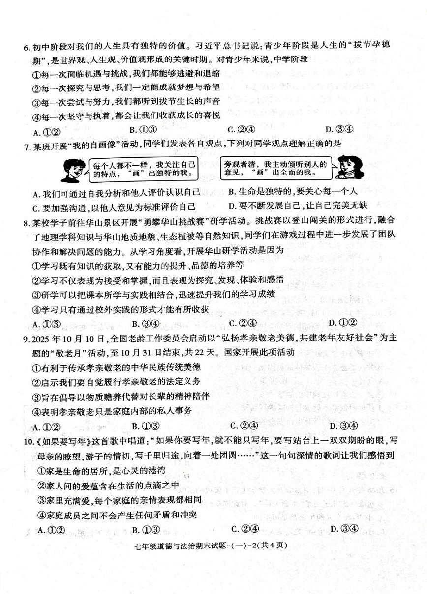 2025-2026学年陕西省渭南市蒲城县七年级上学期1月期末道德与法治试题（含答案）第2页