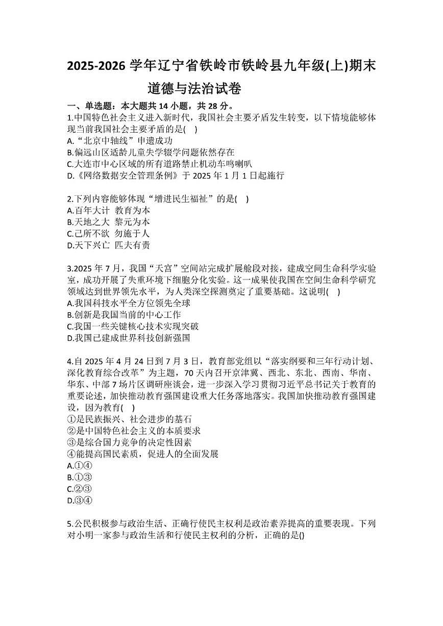 2025-2026学年辽宁省铁岭市铁岭县九年级（上）期末道德与法治试卷（含答案）第1页