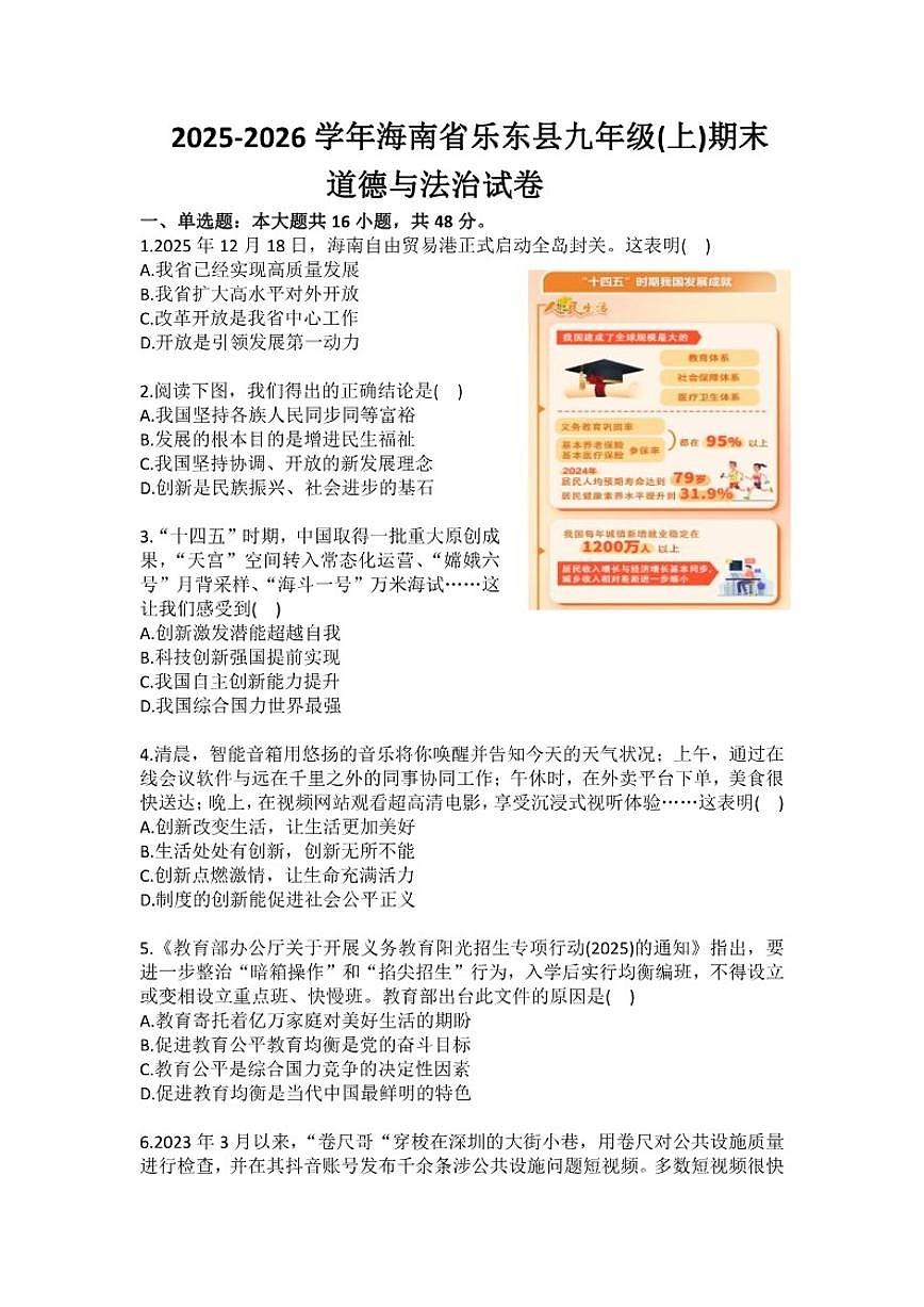 2025-2026学年海南省乐东县九年级（上）期末道德与法治试卷（含答案）第1页