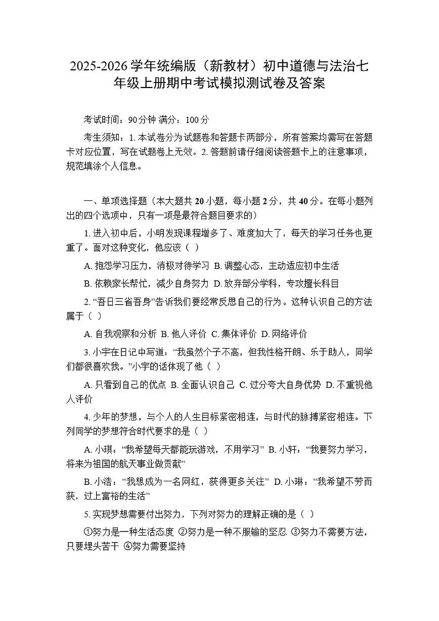 2025-2026学年统编版（新教材）初中道德与法治七年级上册期中考试模拟测试卷（含答案）第1页