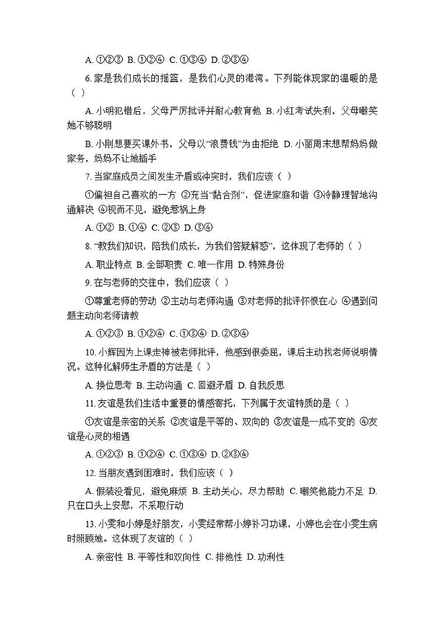 2025-2026学年统编版（新教材）初中道德与法治七年级上册期中考试模拟测试卷（含答案）第2页