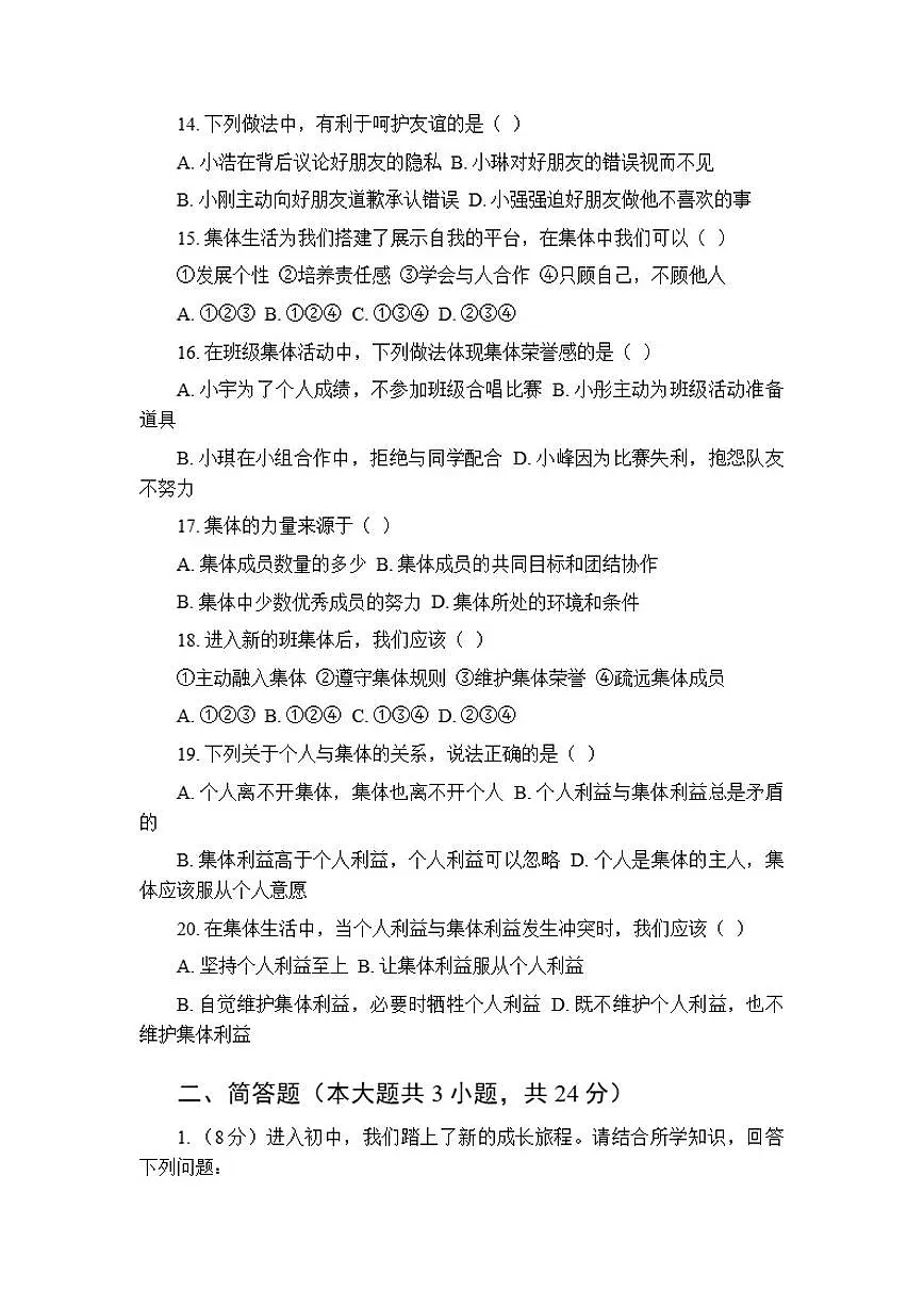 2025-2026学年统编版（新教材）初中道德与法治七年级上册期中考试模拟测试卷（含答案）第3页