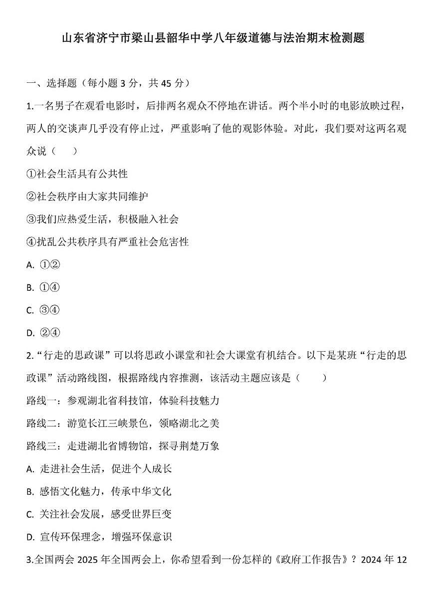 山东省济宁市梁山县韶华中学期末检测题-----2025--2026学年八年级上册道德与法治（含答案）第1页