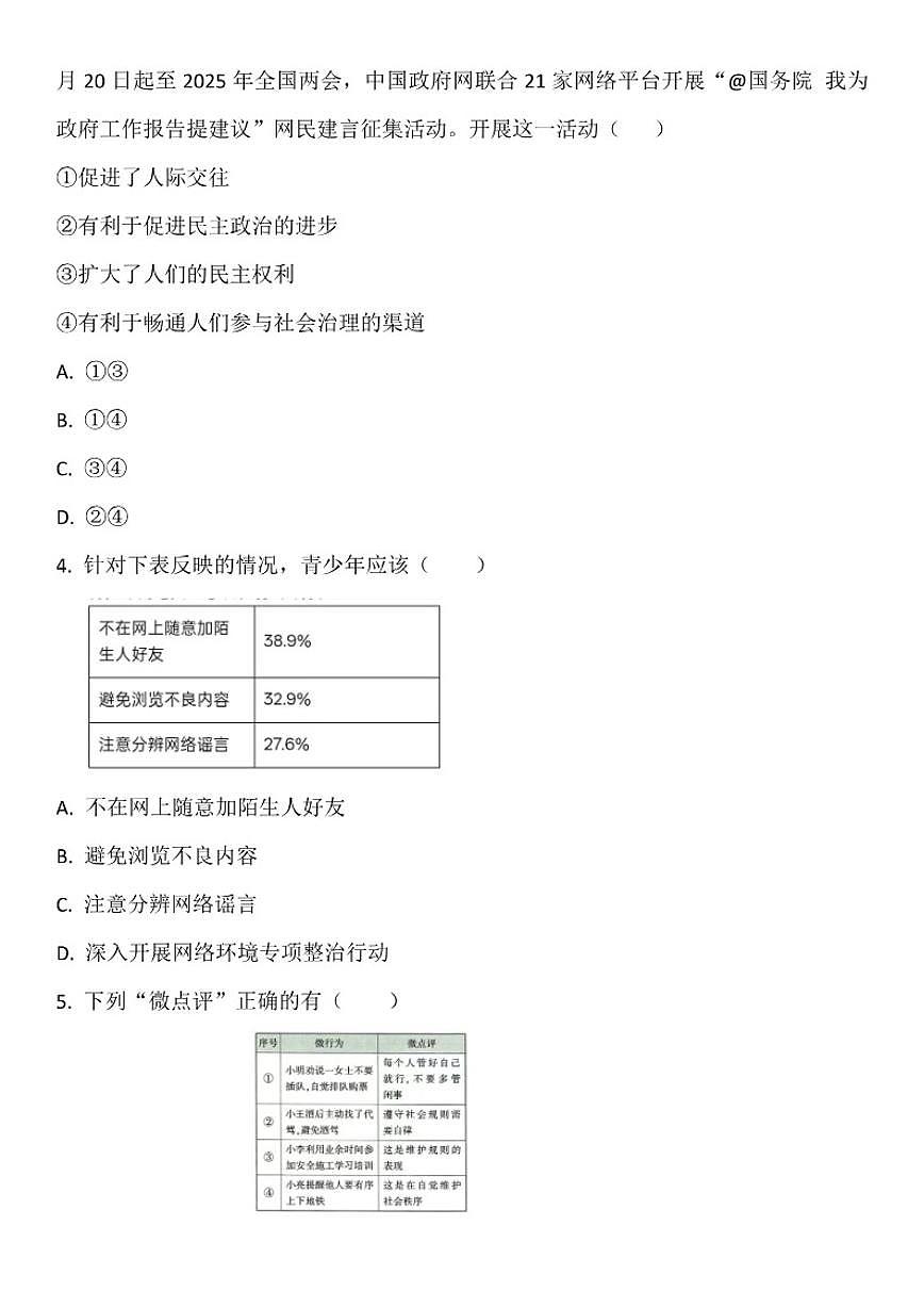 山东省济宁市梁山县韶华中学期末检测题-----2025--2026学年八年级上册道德与法治（含答案）第2页