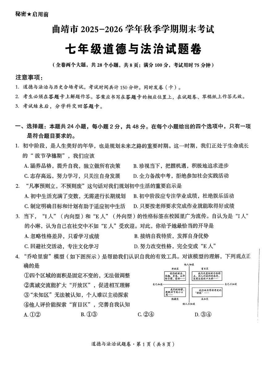 2025-2026学年云南省曲靖市七年级上学期期末道德与法治试卷（含答案）第1页