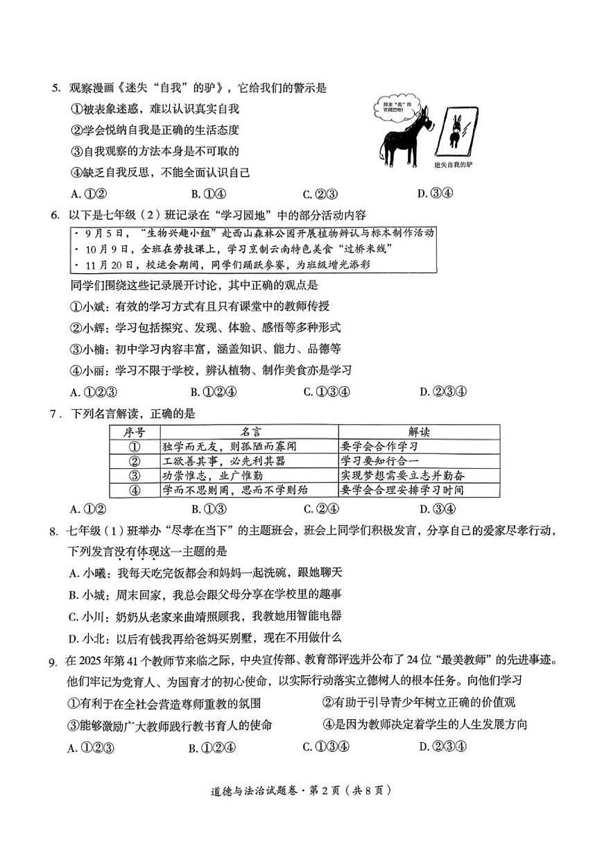 2025-2026学年云南省曲靖市七年级上学期期末道德与法治试卷（含答案）第2页