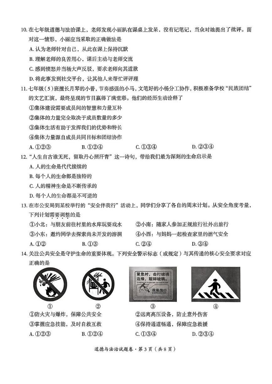 2025-2026学年云南省曲靖市七年级上学期期末道德与法治试卷（含答案）第3页