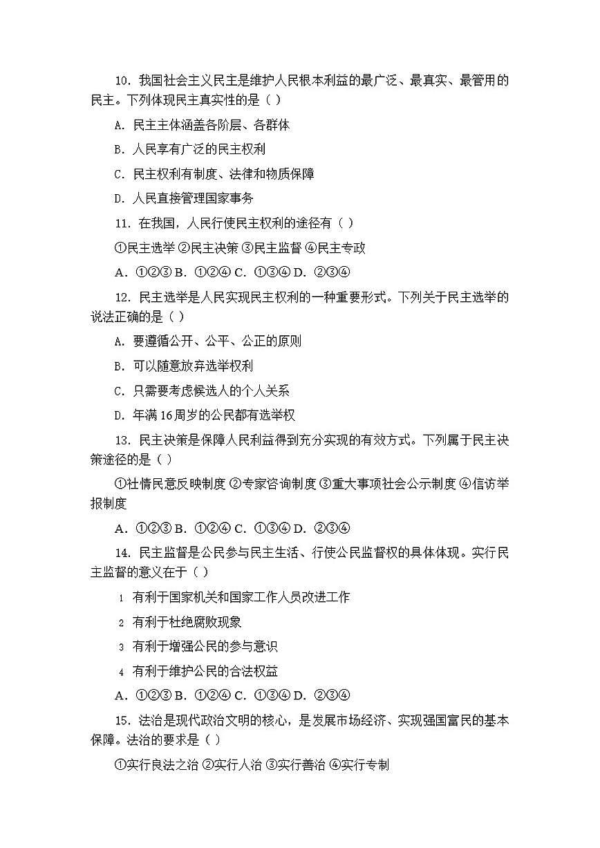 2025-2026学年统编版初中道德与法治九年级上册期中测试卷（含答案）第3页
