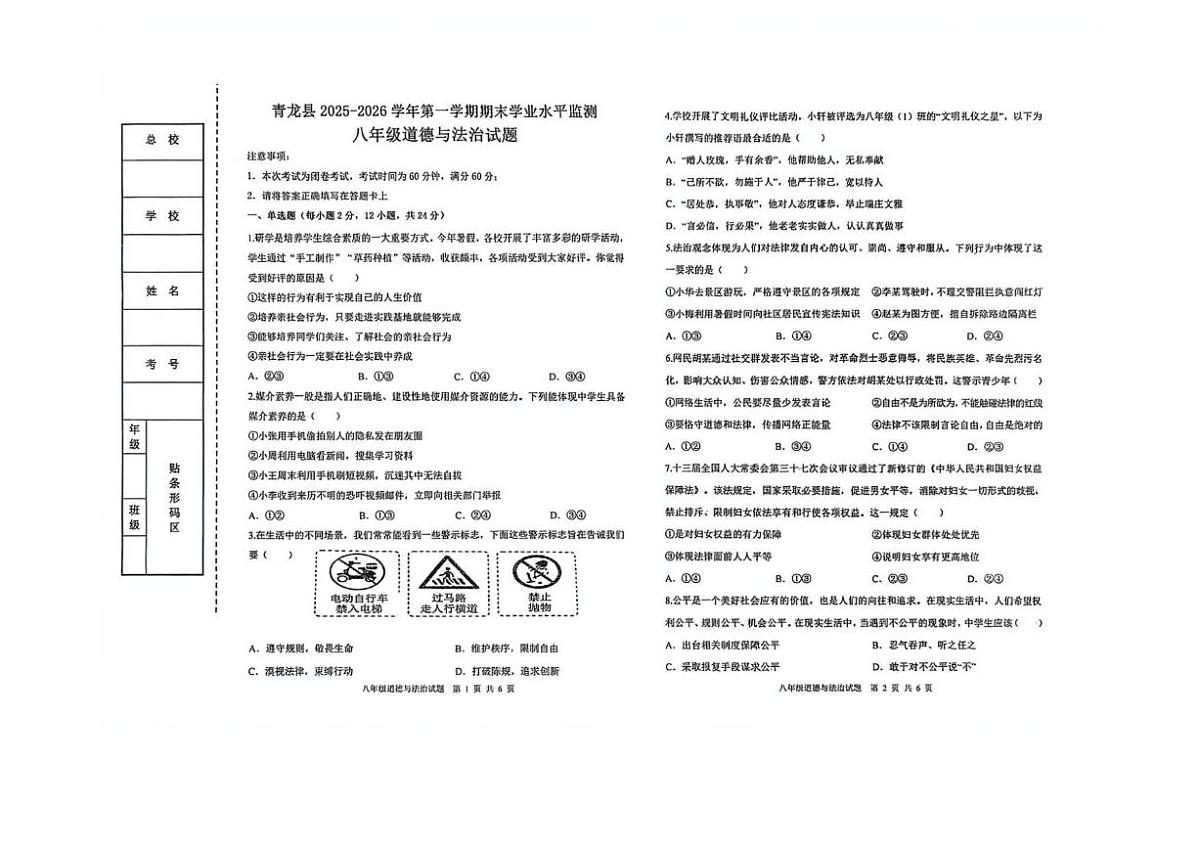 2025-2026学年河北省秦皇岛市青龙县八年级上学期期末考试道德与法治试（含答案）第1页