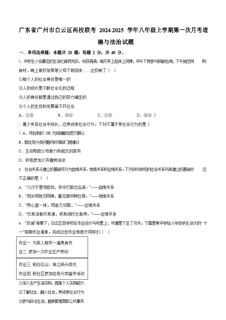 广东省广州市白云区两校联考2024-2025学年八年级上学期第一次月考道德与法治试题（含答案）第1页