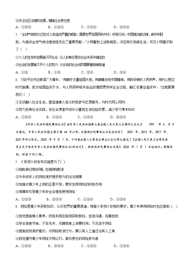 广东省广州市白云区两校联考2024-2025学年八年级上学期第一次月考道德与法治试题（含答案）第2页