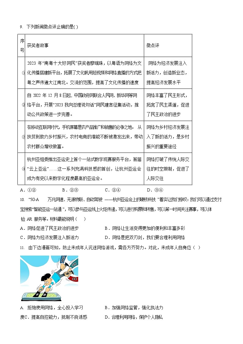 广东省广州市白云区两校联考2024-2025学年八年级上学期第一次月考道德与法治试题（含答案）第3页