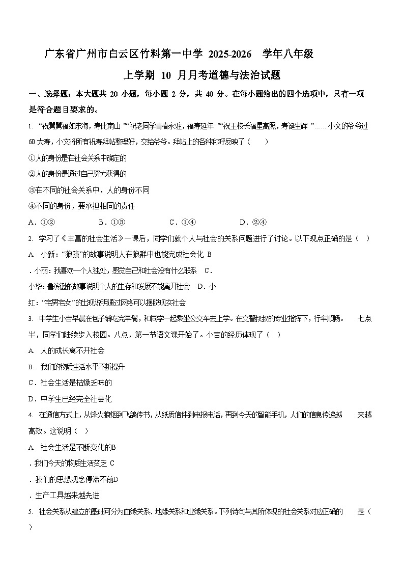 广东省广州市白云区竹料第一中学2025-2026学年八年级上学期10月月考道德与法治试题（含答案）第1页