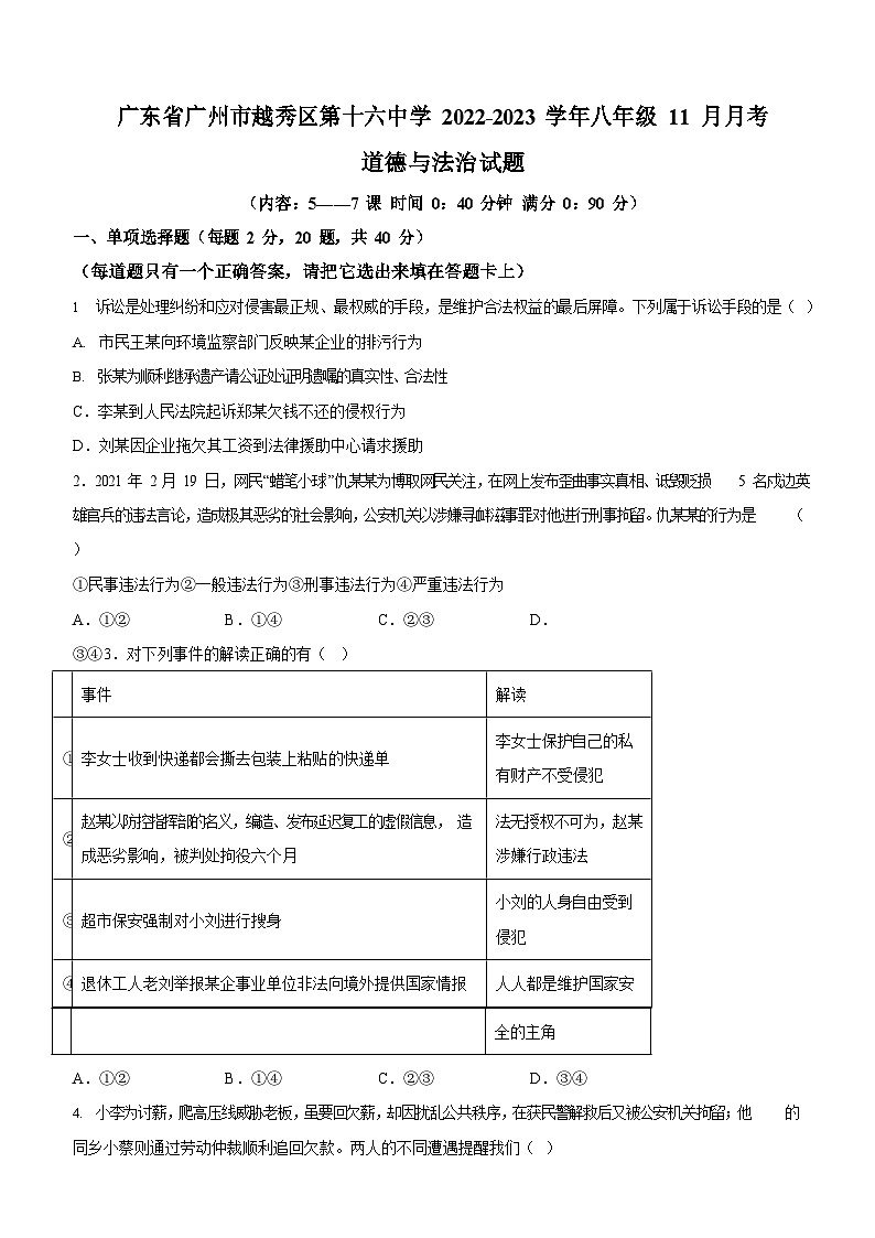 广东省广州市越秀区第十六中学 2022-2023学年八年级11月月考道德与法治试题（含答案）第1页