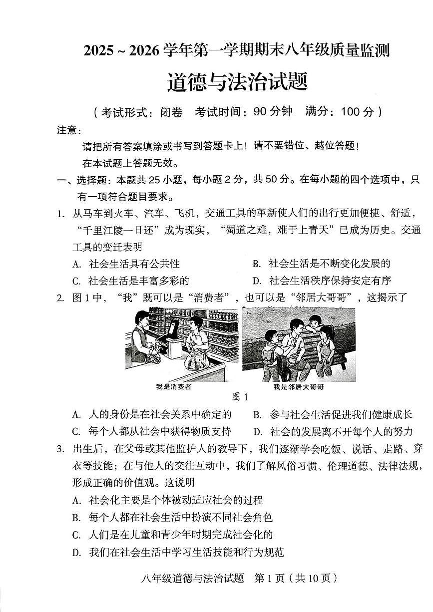 福建龙岩市新罗区2025-2026学年第一学期期末八年级质量监测道德与法治试题第1页