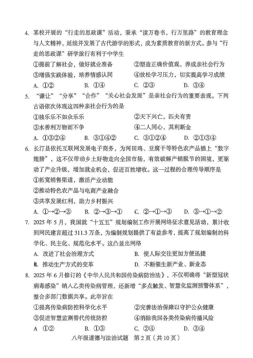 福建龙岩市新罗区2025-2026学年第一学期期末八年级质量监测道德与法治试题第2页