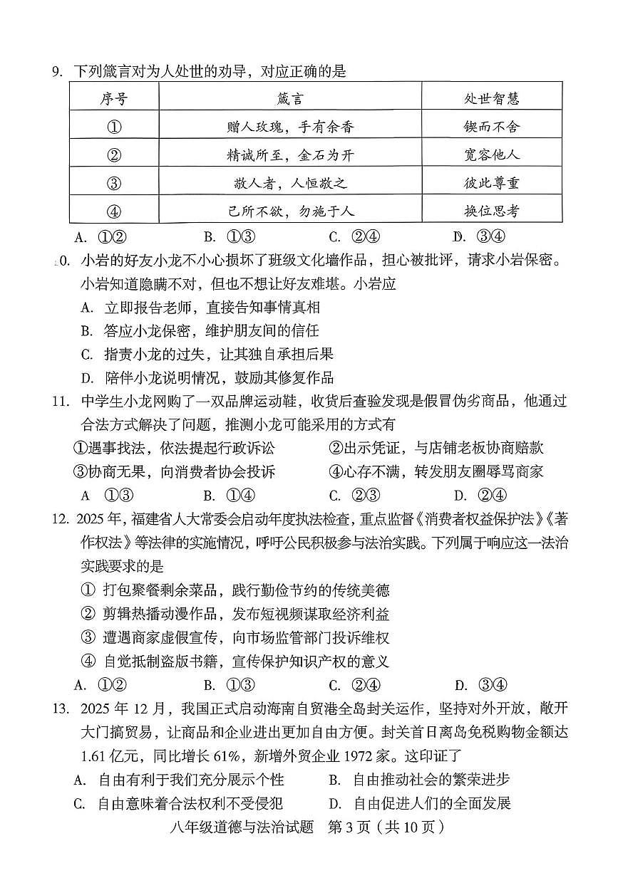 福建龙岩市新罗区2025-2026学年第一学期期末八年级质量监测道德与法治试题第3页