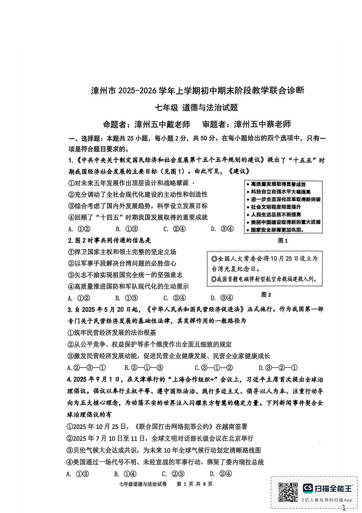 福建省漳州三中、漳州五中、厦大附中2025-2026学年七年级上学期道德与法治期末试卷第1页