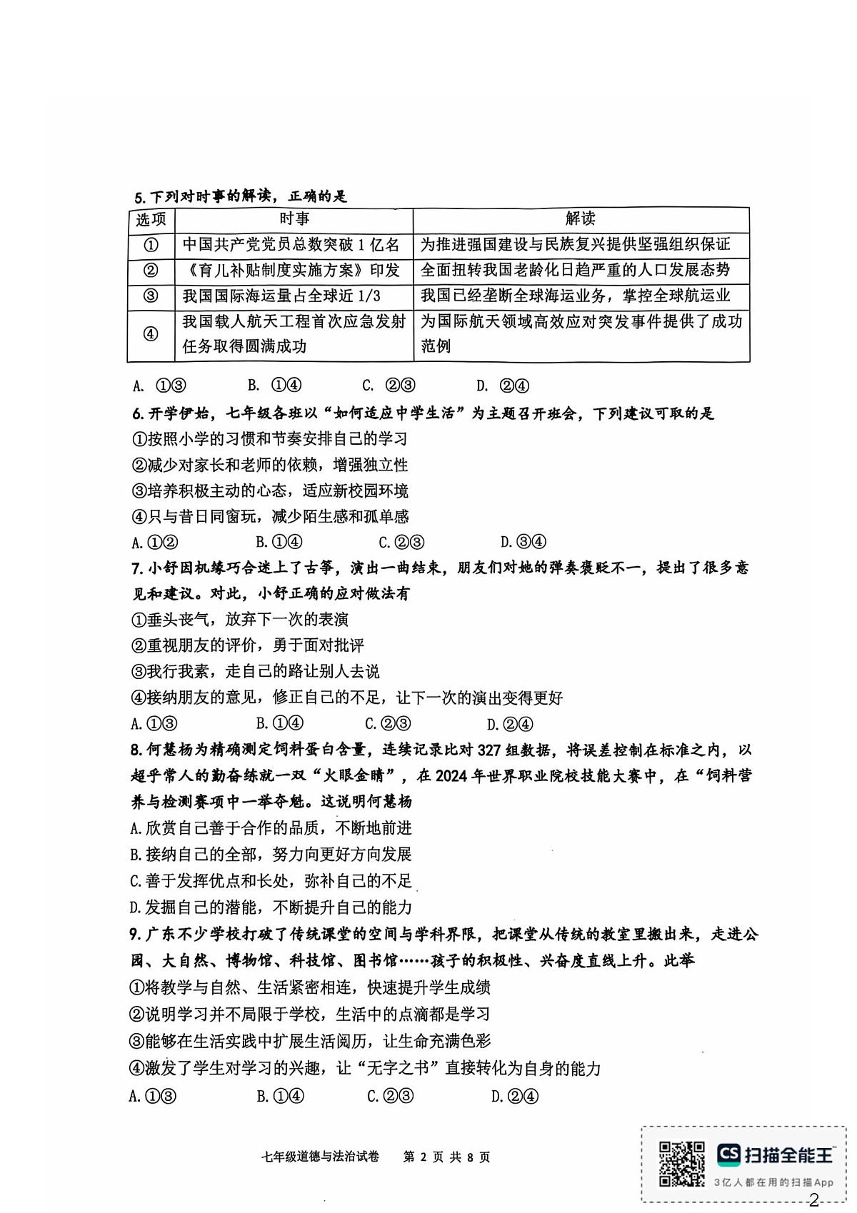 福建省漳州三中、漳州五中、厦大附中2025-2026学年七年级上学期道德与法治期末试卷第2页