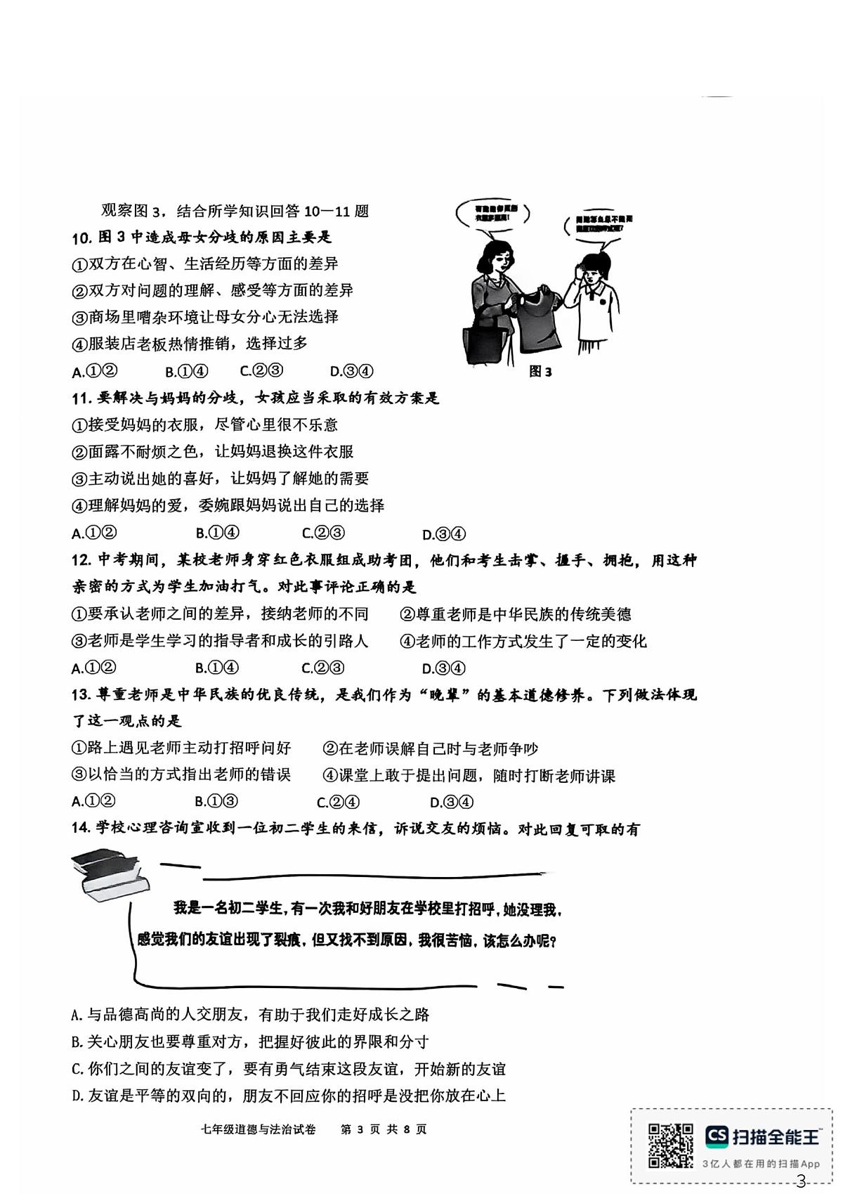 福建省漳州三中、漳州五中、厦大附中2025-2026学年七年级上学期道德与法治期末试卷第3页