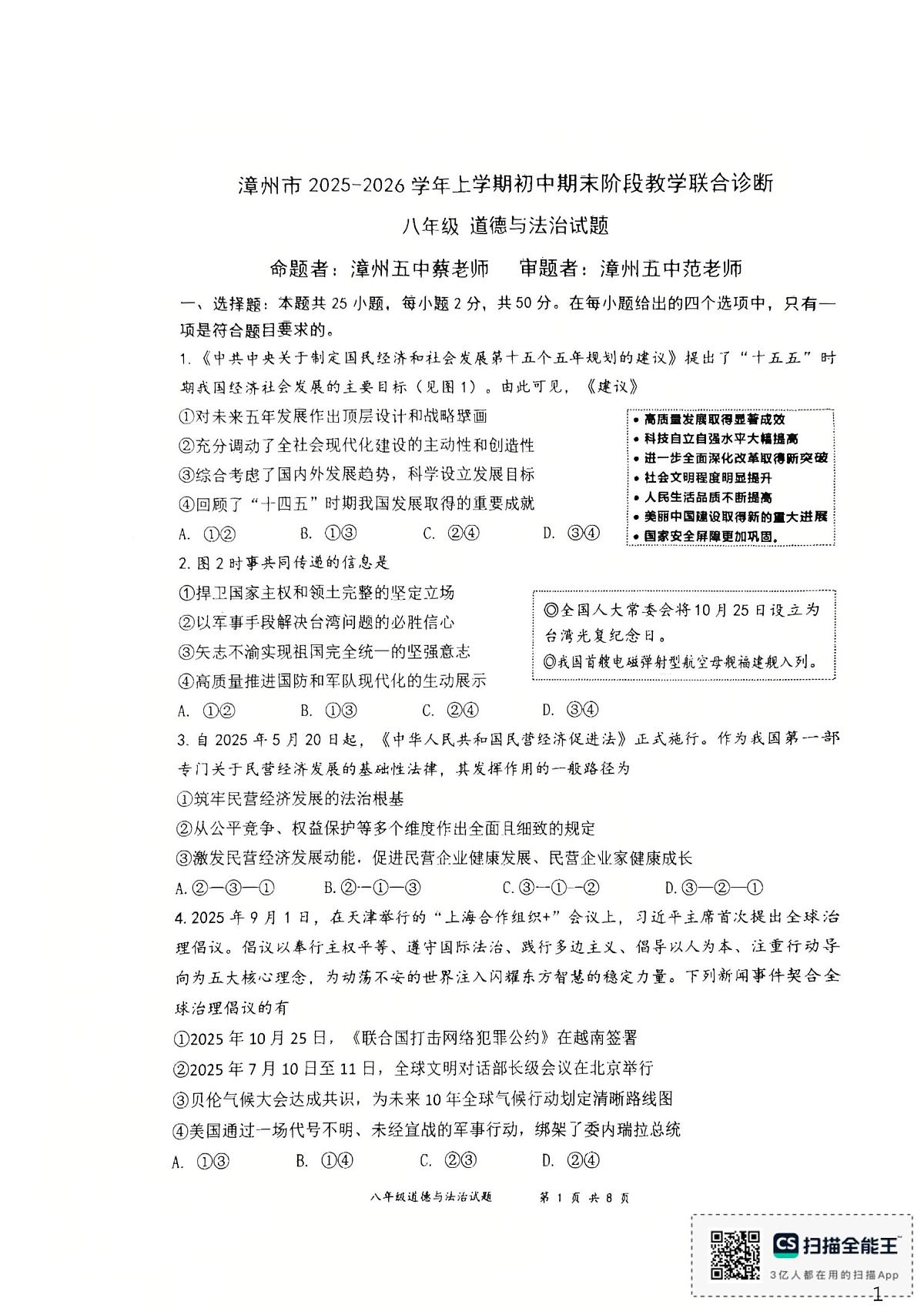 福建漳州三中、漳州五中、厦大附中 2025-2026学年八年级上学期期末道德与法治试题第1页