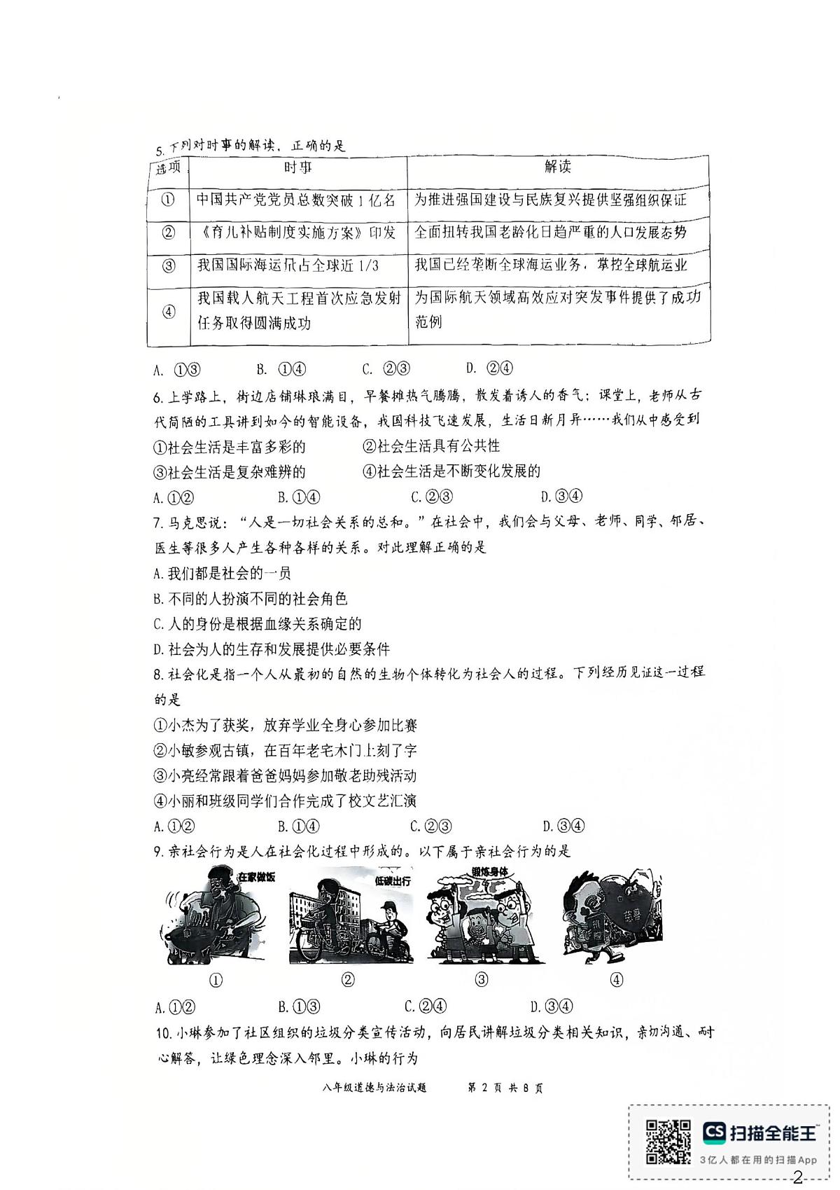 福建漳州三中、漳州五中、厦大附中 2025-2026学年八年级上学期期末道德与法治试题第2页