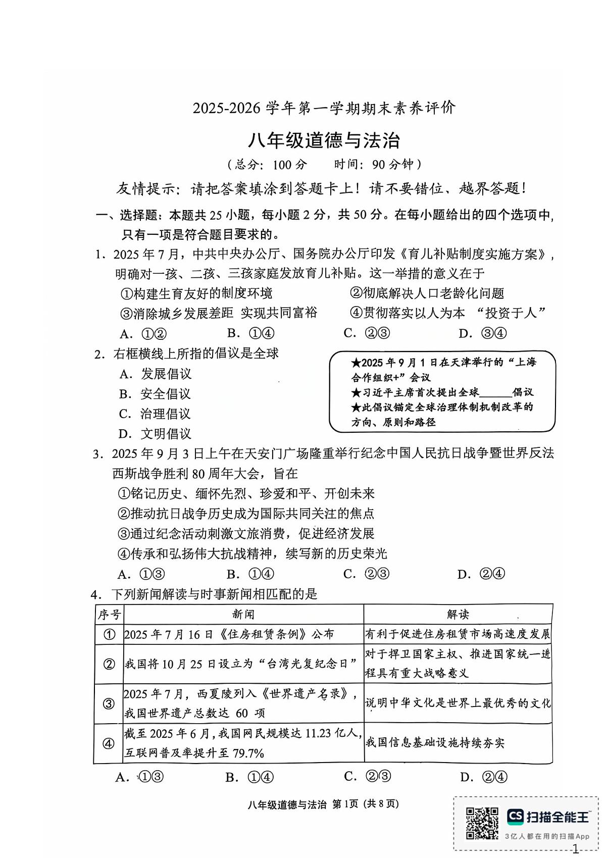 福建漳州市龙文区2025-2026学年第一学期期末素养评价八年级道德与法治试卷第1页