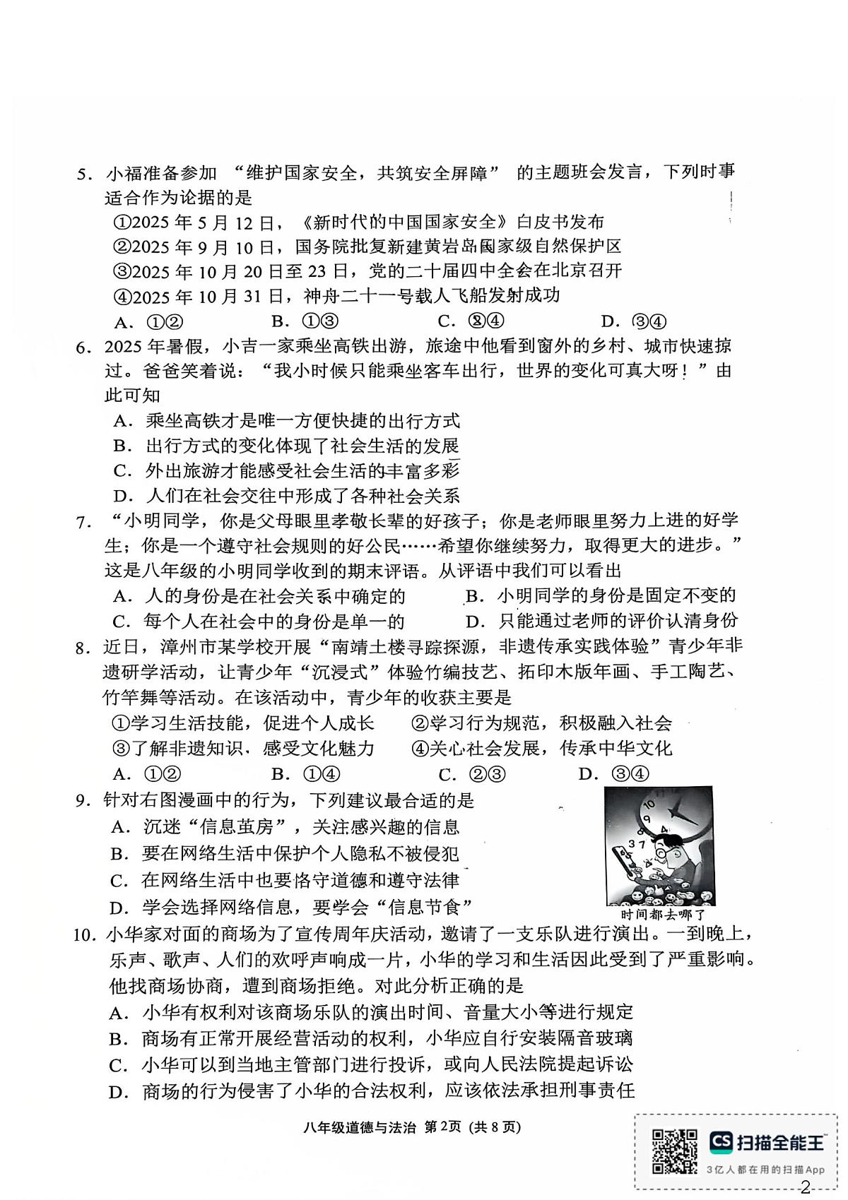 福建漳州市龙文区2025-2026学年第一学期期末素养评价八年级道德与法治试卷第2页