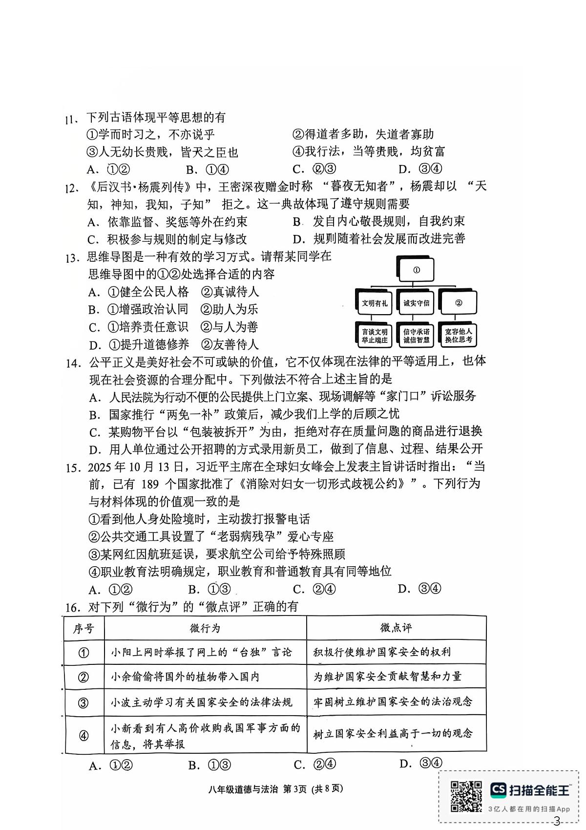 福建漳州市龙文区2025-2026学年第一学期期末素养评价八年级道德与法治试卷第3页