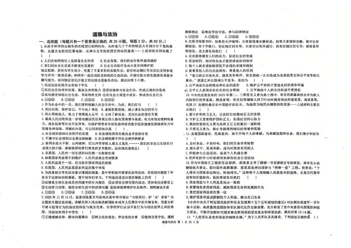 河北石家庄市第八十一中学2025-2026学年八年级上学期期末考试道德与法治试卷第1页