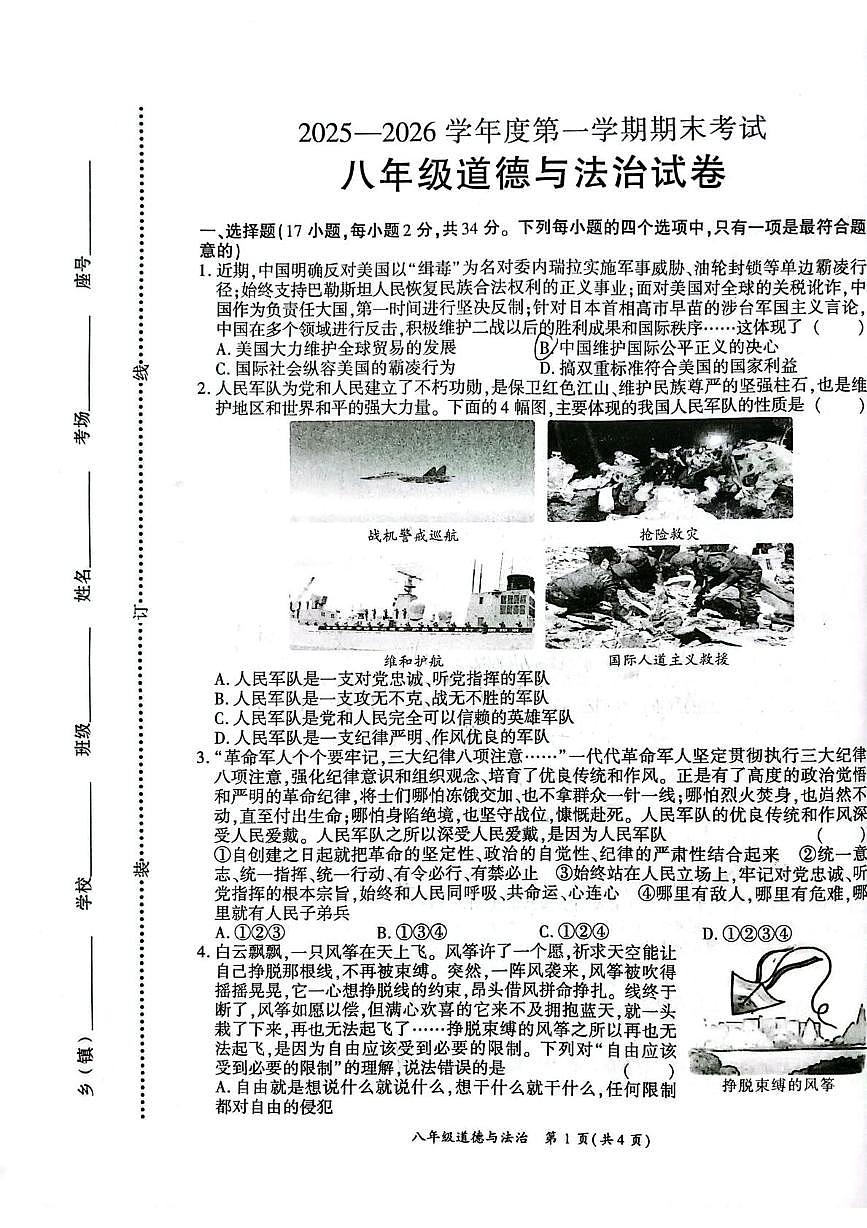 河南商丘市睢阳区2025-2026学年八年级上学期2月期末道德与法治试题第1页