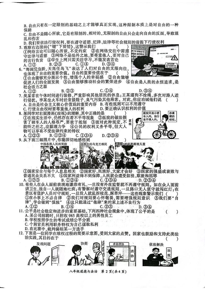 河南商丘市睢阳区2025-2026学年八年级上学期2月期末道德与法治试题第2页