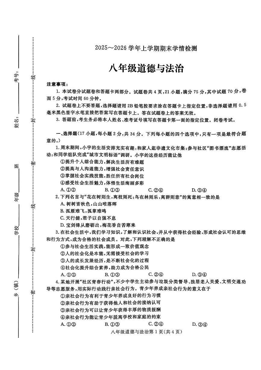 河南平顶山市郏县2025-2026学年上学期期末学情检测八年级道德与法治试卷第1页