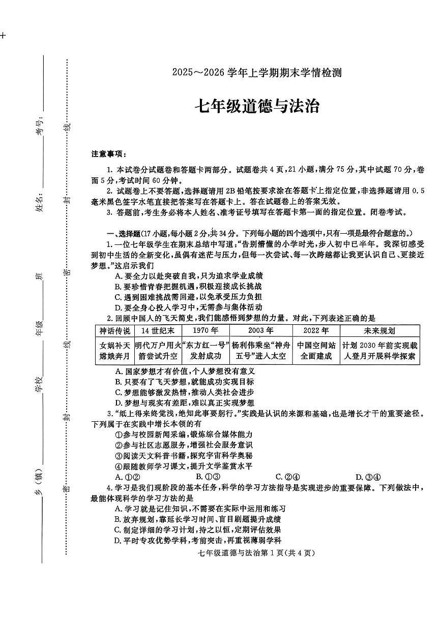 河南平顶山市郏县 2025-2026学年七年级上学期期末道德与法治试卷第1页