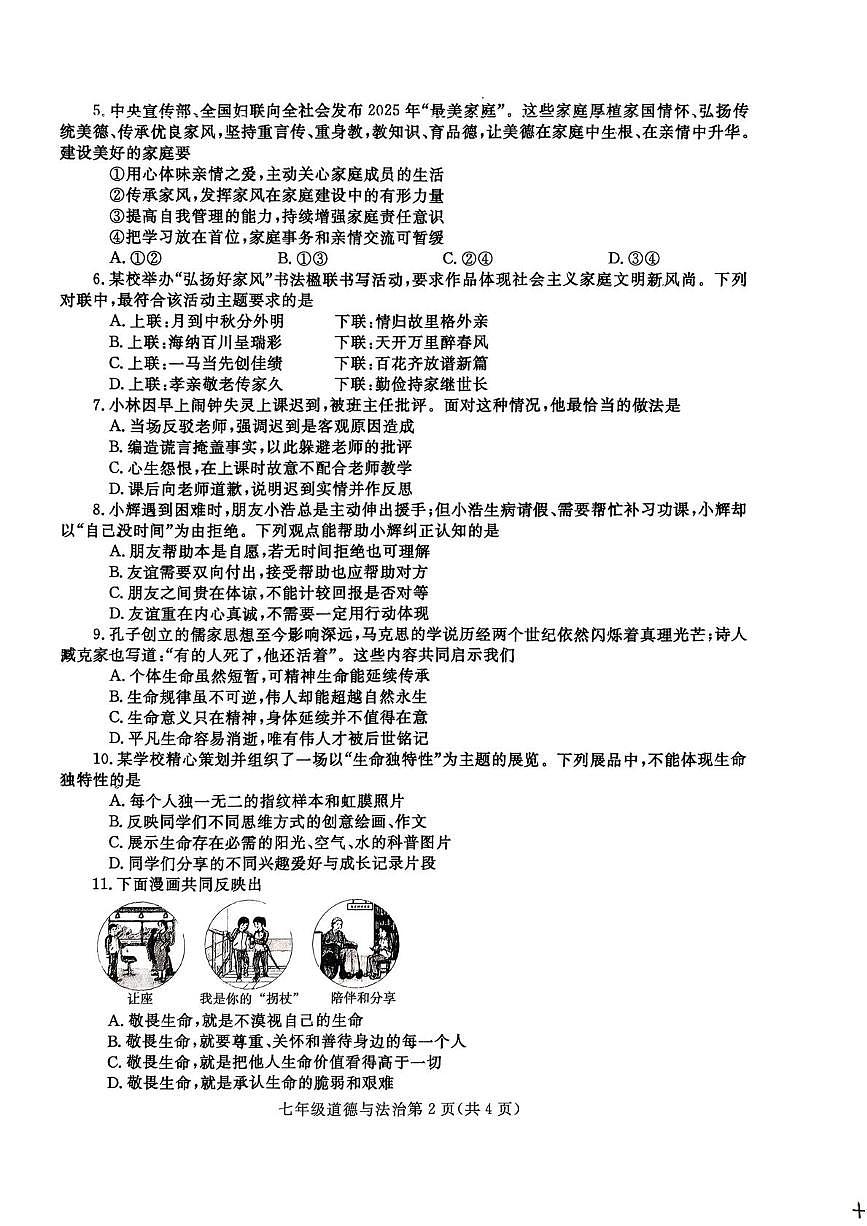 河南平顶山市郏县 2025-2026学年七年级上学期期末道德与法治试卷第2页