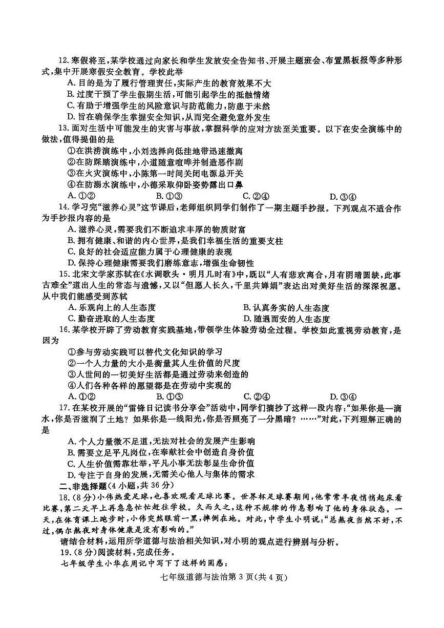 河南平顶山市郏县 2025-2026学年七年级上学期期末道德与法治试卷第3页