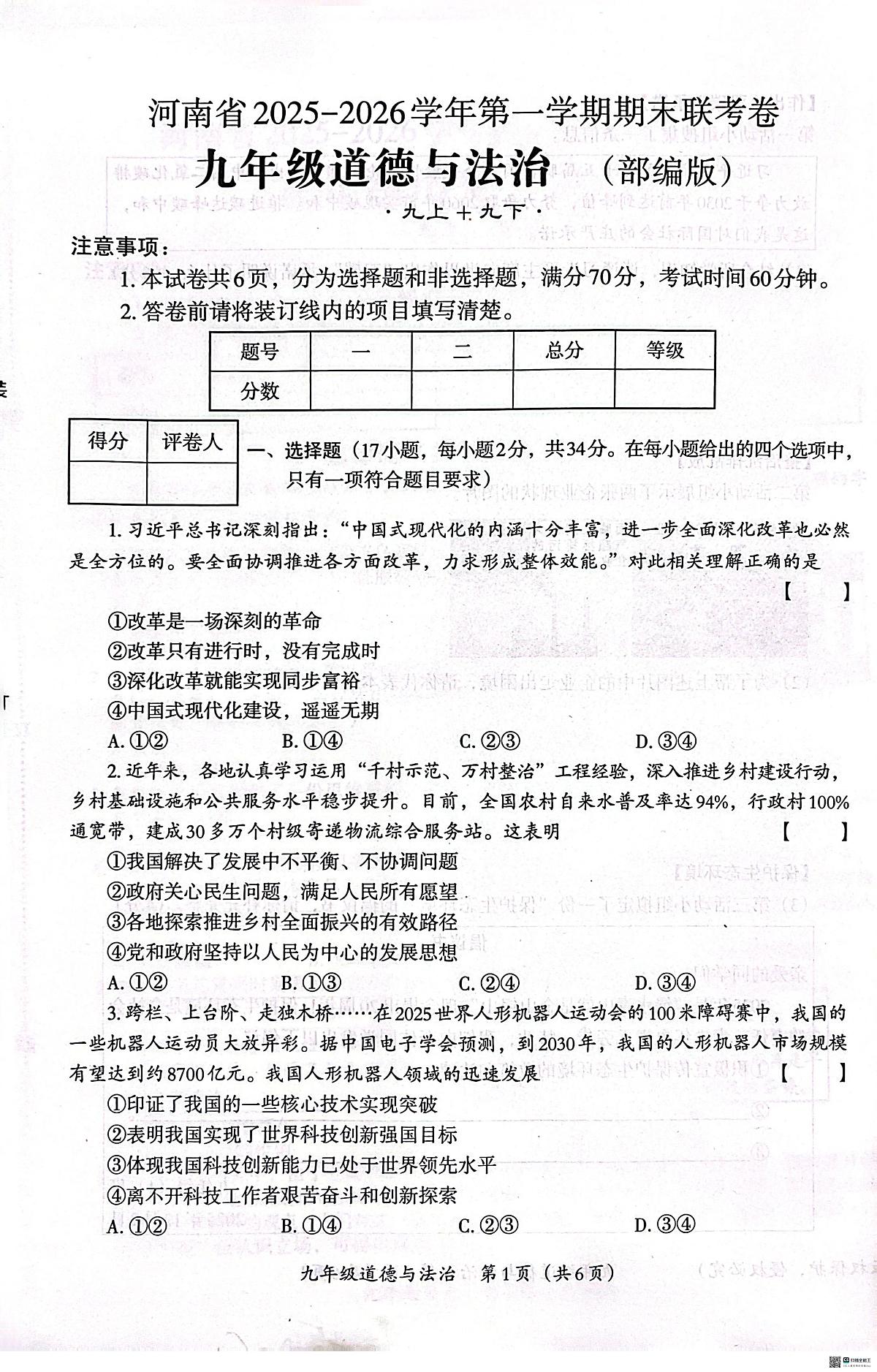 河南内黄县六村镇中心校等校2025-2026学年第一学期期末联考九年级道德与法治试卷第1页