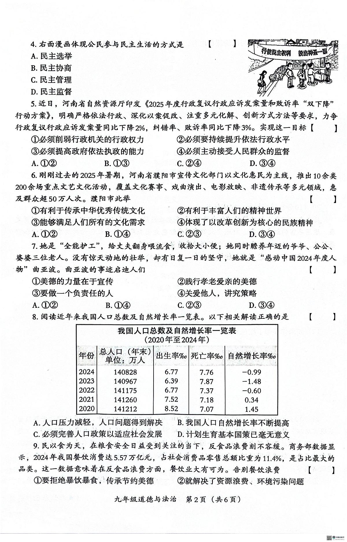 河南内黄县六村镇中心校等校2025-2026学年第一学期期末联考九年级道德与法治试卷第2页