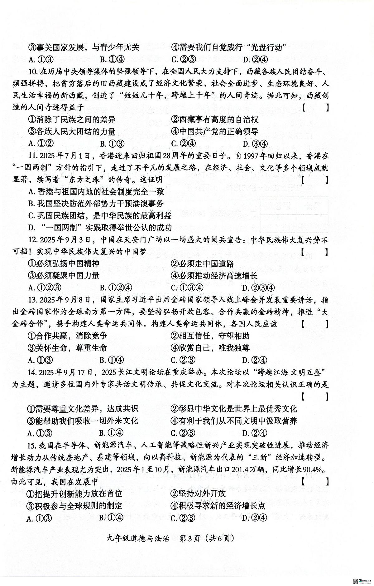 河南内黄县六村镇中心校等校2025-2026学年第一学期期末联考九年级道德与法治试卷第3页