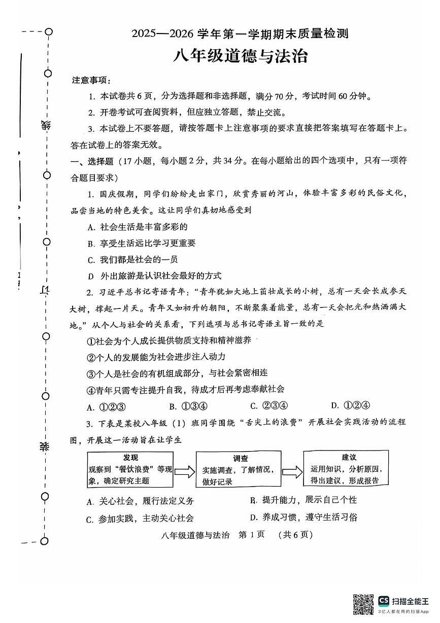 河南许昌市2025-2026学年第一学期期末质量检测八年级道德与法治试卷第1页