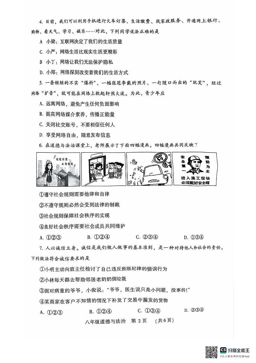 河南许昌市2025-2026学年第一学期期末质量检测八年级道德与法治试卷第2页