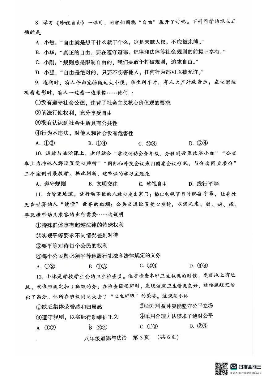河南许昌市2025-2026学年第一学期期末质量检测八年级道德与法治试卷第3页