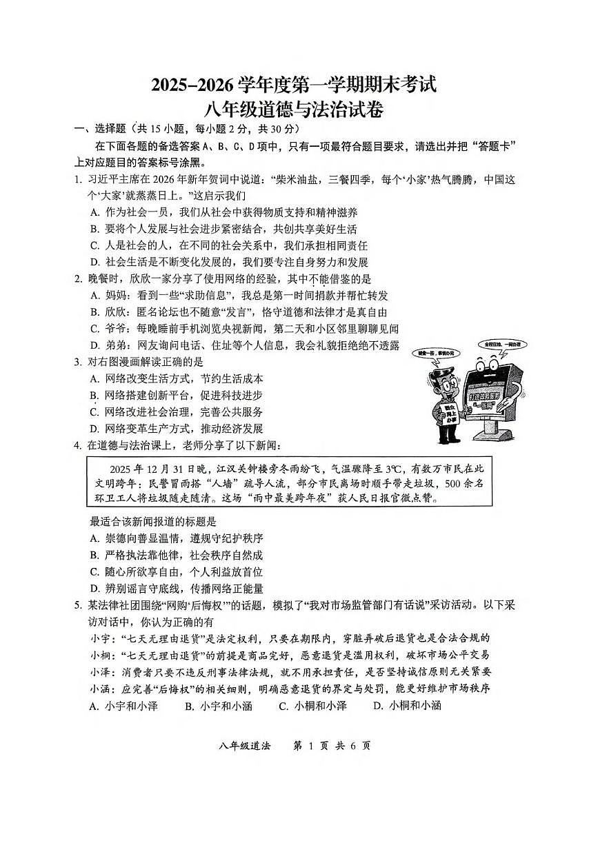 湖北武汉市2025-2026学年度第一学期期末考试八年级道德与法治试卷第1页