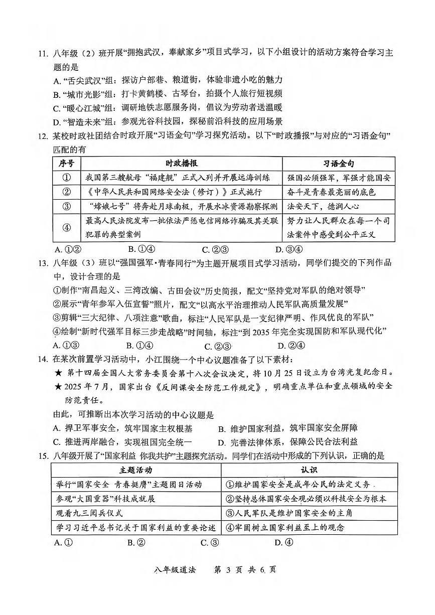 湖北武汉市2025-2026学年度第一学期期末考试八年级道德与法治试卷第3页